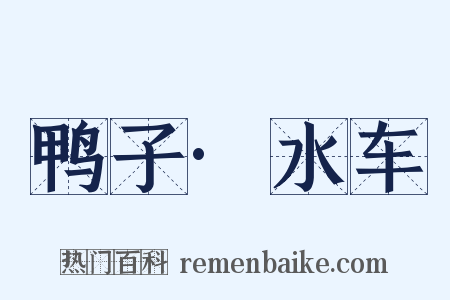 鸭子·水车是什么意思的图片